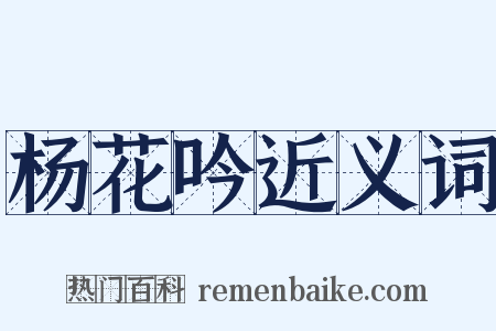 杨花吟近义词是什么意思的图片